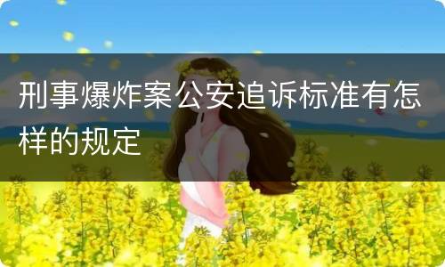刑事爆炸案公安追诉标准有怎样的规定
