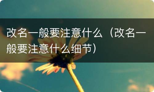 改名一般要注意什么（改名一般要注意什么细节）