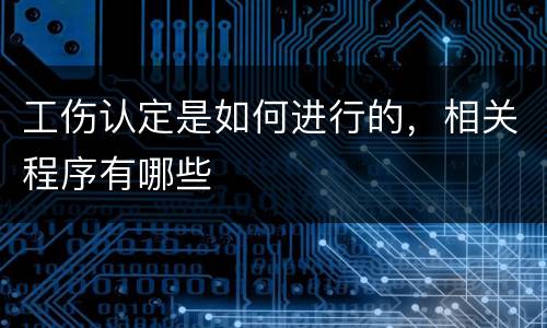 工伤认定是如何进行的，相关程序有哪些
