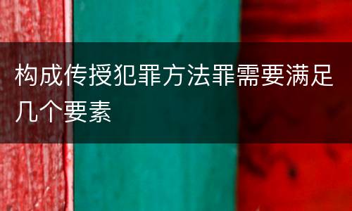 构成传授犯罪方法罪需要满足几个要素