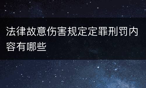 法律故意伤害规定定罪刑罚内容有哪些