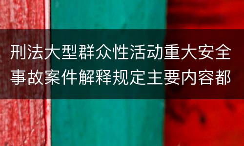 刑法大型群众性活动重大安全事故案件解释规定主要内容都有哪些