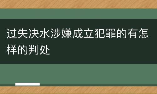 过失决水涉嫌成立犯罪的有怎样的判处