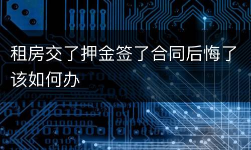 租房交了押金签了合同后悔了该如何办