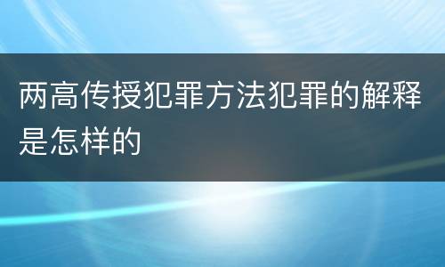两高传授犯罪方法犯罪的解释是怎样的