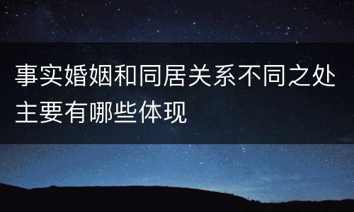 事实婚姻和同居关系不同之处主要有哪些体现