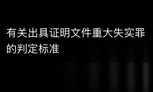 有关出具证明文件重大失实罪的判定标准