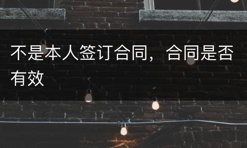 不是本人签订合同，合同是否有效