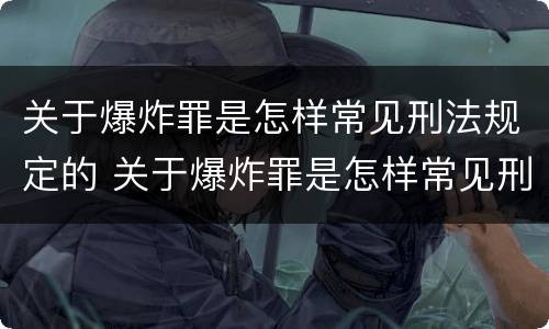 关于爆炸罪是怎样常见刑法规定的 关于爆炸罪是怎样常见刑法规定的