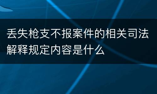 丢失枪支不报案件的相关司法解释规定内容是什么