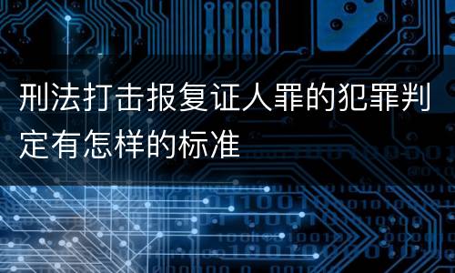 刑法打击报复证人罪的犯罪判定有怎样的标准