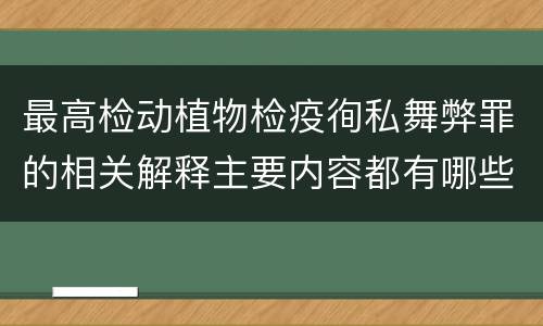 最高检动植物检疫徇私舞弊罪的相关解释主要内容都有哪些