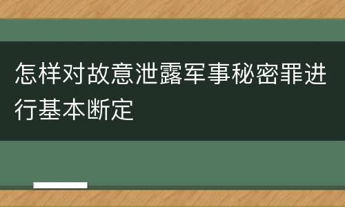 怎样对故意泄露军事秘密罪进行基本断定