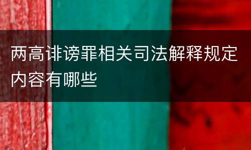 两高诽谤罪相关司法解释规定内容有哪些