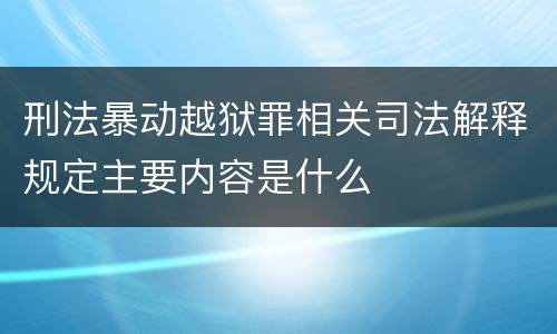 刑法暴动越狱罪相关司法解释规定主要内容是什么