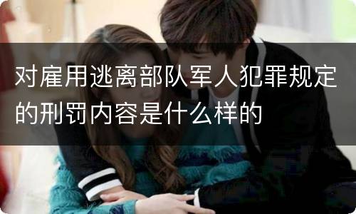 对雇用逃离部队军人犯罪规定的刑罚内容是什么样的
