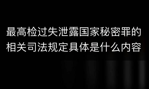 最高检过失泄露国家秘密罪的相关司法规定具体是什么内容
