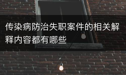 传染病防治失职案件的相关解释内容都有哪些