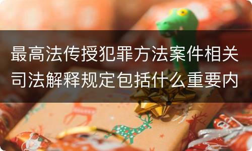 最高法传授犯罪方法案件相关司法解释规定包括什么重要内容