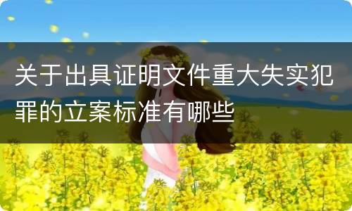 关于出具证明文件重大失实犯罪的立案标准有哪些