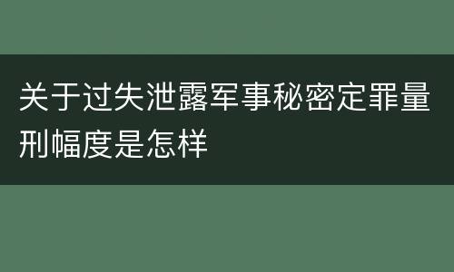 关于过失泄露军事秘密定罪量刑幅度是怎样