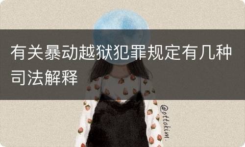 有关暴动越狱犯罪规定有几种司法解释