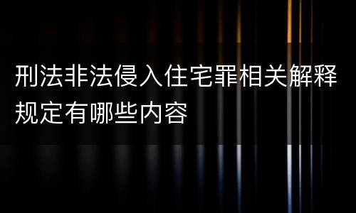 刑法非法侵入住宅罪相关解释规定有哪些内容