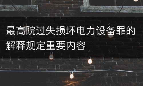 最高院过失损坏电力设备罪的解释规定重要内容