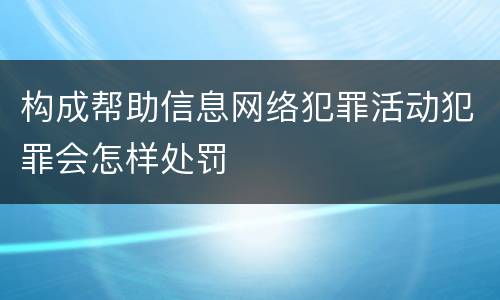 构成帮助信息网络犯罪活动犯罪会怎样处罚