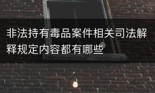 非法持有毒品案件相关司法解释规定内容都有哪些