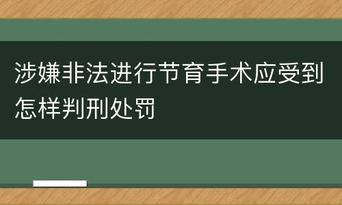 涉嫌非法进行节育手术应受到怎样判刑处罚