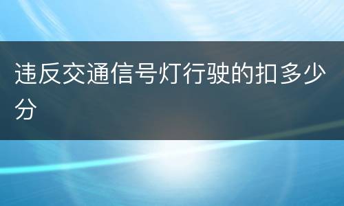违反交通信号灯行驶的扣多少分