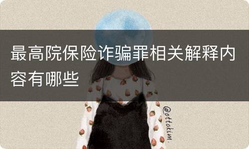 最高院保险诈骗罪相关解释内容有哪些