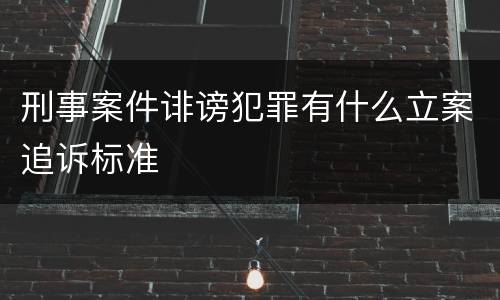 刑事案件诽谤犯罪有什么立案追诉标准