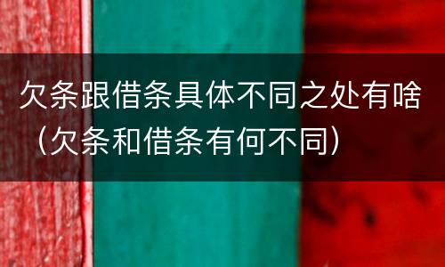 欠条跟借条具体不同之处有啥（欠条和借条有何不同）