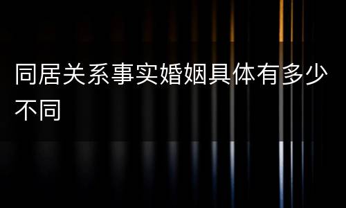 同居关系事实婚姻具体有多少不同