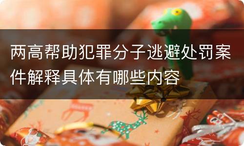 两高帮助犯罪分子逃避处罚案件解释具体有哪些内容