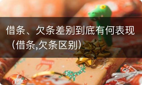 借条、欠条差别到底有何表现（借条,欠条区别）