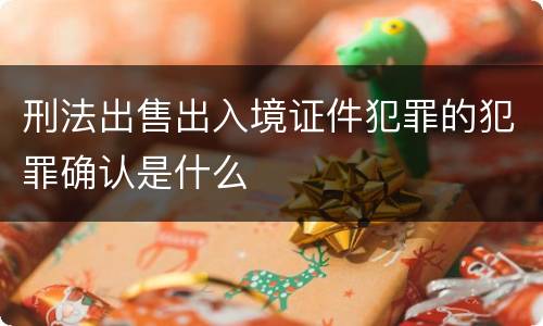 刑法出售出入境证件犯罪的犯罪确认是什么
