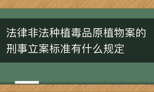 法律非法种植毒品原植物案的刑事立案标准有什么规定