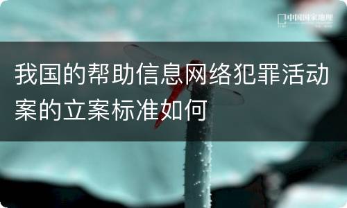 我国的帮助信息网络犯罪活动案的立案标准如何