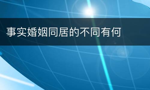 事实婚姻同居的不同有何