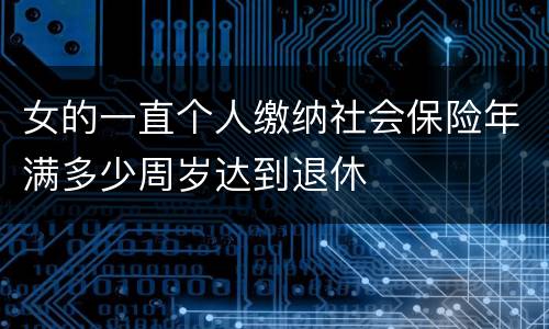 女的一直个人缴纳社会保险年满多少周岁达到退休