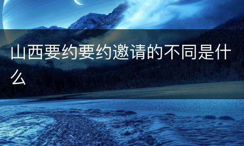山西要约要约邀请的不同是什么