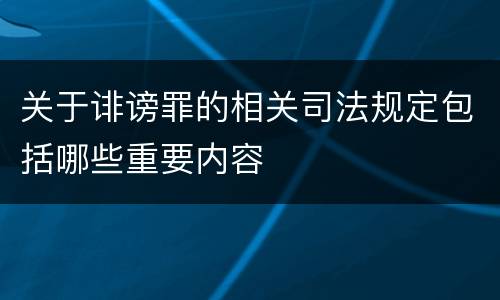 关于诽谤罪的相关司法规定包括哪些重要内容