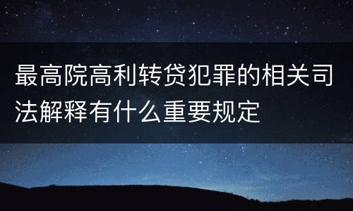 最高院高利转贷犯罪的相关司法解释有什么重要规定