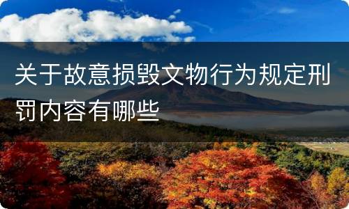 关于故意损毁文物行为规定刑罚内容有哪些