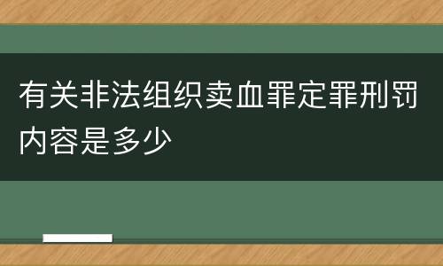 有关非法组织卖血罪定罪刑罚内容是多少