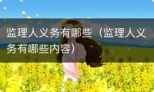 监理人义务有哪些（监理人义务有哪些内容）