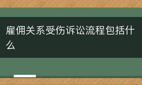 雇佣关系受伤诉讼流程包括什么
